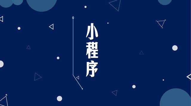 连城微信小程序开发公司分析企业如何发挥小程序的作用